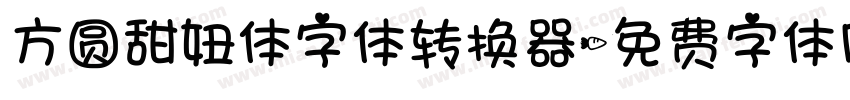 方圆甜妞体字体转换器字体转换