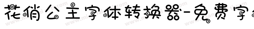 花俏公主字体转换器字体转换