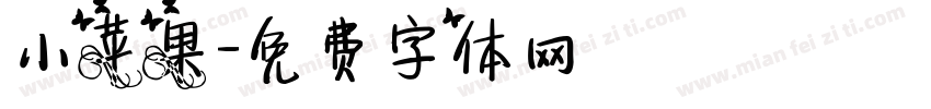 小苹果字体转换