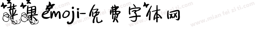 苹果emoji字体转换