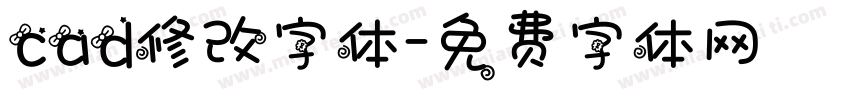 cad修改字体字体转换