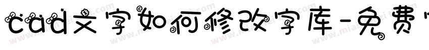 cad文字如何修改字库字体转换