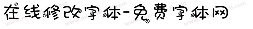 在线修改字体字体转换