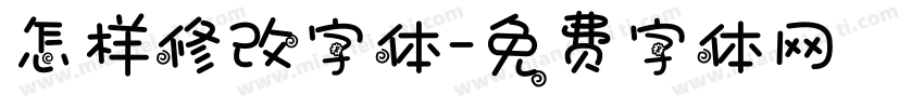 怎样修改字体字体转换