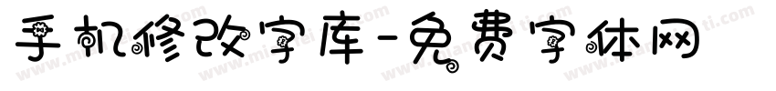 手机修改字库字体转换