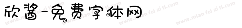 欣酱字体转换