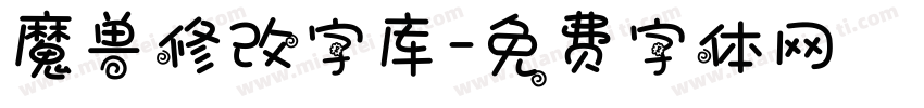 魔兽修改字库字体转换