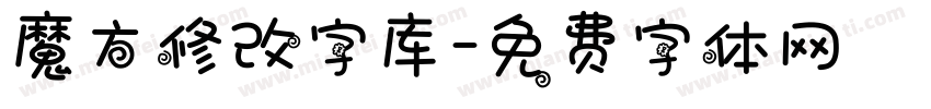 魔方修改字库字体转换