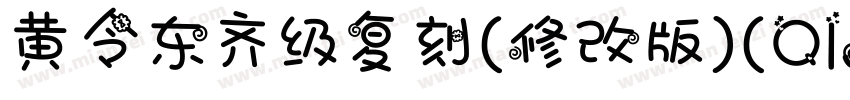 黄令东齐级复刻(修改版)(QIJIC)字体转换