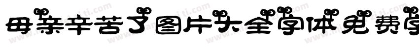 母亲辛苦了图片大全字体字体转换