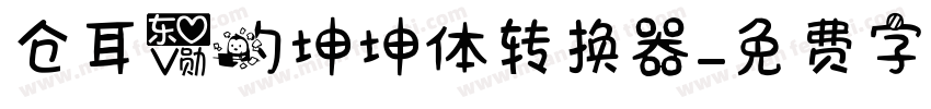 仓耳爱的坤坤体转换器字体转换