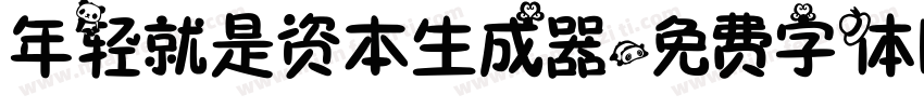 年轻就是资本生成器字体转换