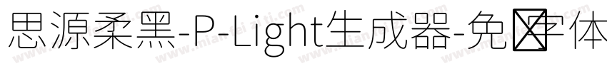 思源柔黑-P-Light生成器字体转换