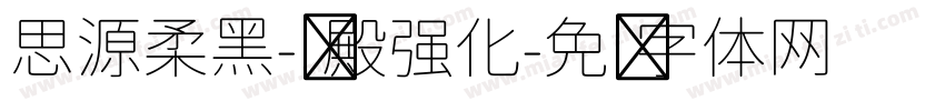 思源柔黑-凤殿强化字体转换