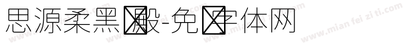 思源柔黑凤殿字体转换