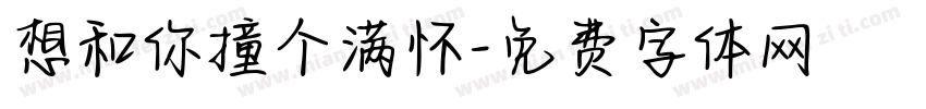 想和你撞个满怀字体转换