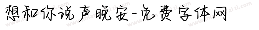 想和你说声晚安字体转换