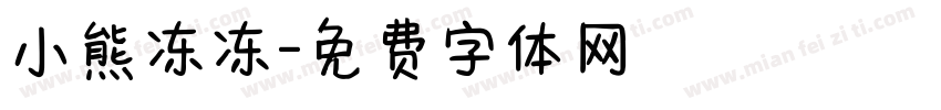 小熊冻冻字体转换