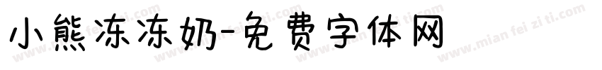 小熊冻冻奶字体转换