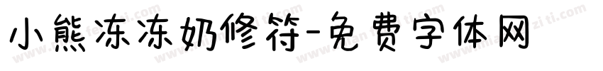 小熊冻冻奶修符字体转换