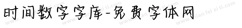 时间数字字库字体转换