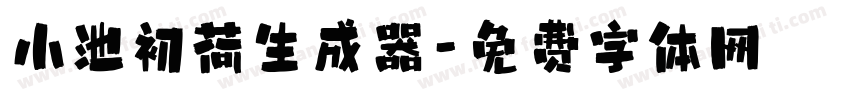 小池初荷生成器字体转换