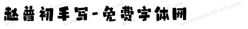 赵普初手写字体转换