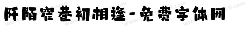 阡陌窄巷初相逢字体转换