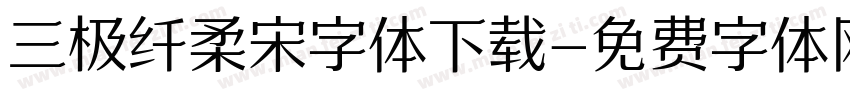 三极纤柔宋字体下载字体转换