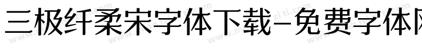 三极纤柔宋字体下载字体转换