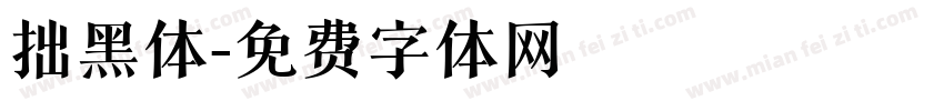 拙黑体字体转换