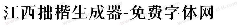 江西拙楷生成器字体转换