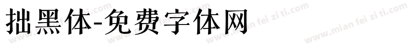 拙黑体字体转换