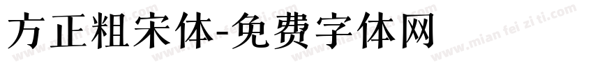 方正粗宋体字体转换