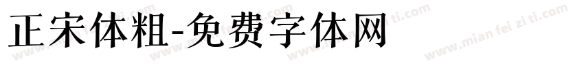 正宋体粗字体转换