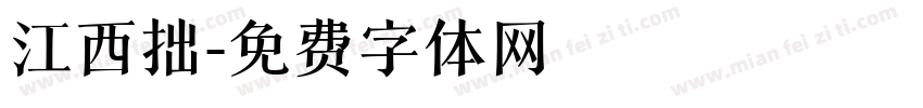 江西拙字体转换