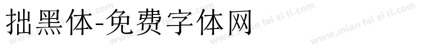 拙黑体字体转换