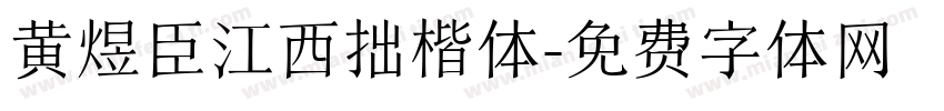 黄煜臣江西拙楷体字体转换