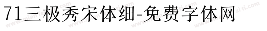 71三极秀宋体细字体转换