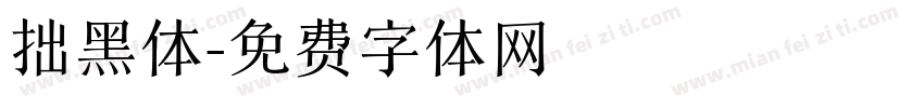 拙黑体字体转换