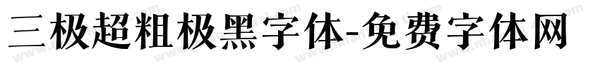 三极超粗极黑字体字体转换