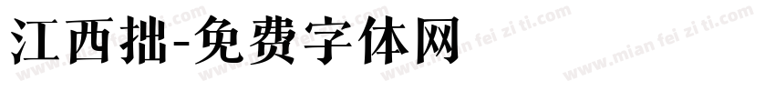 江西拙字体转换