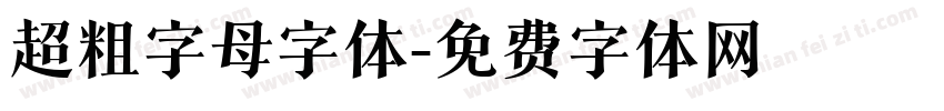 超粗字母字体字体转换