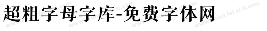 超粗字母字库字体转换