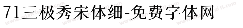 71三极秀宋体细字体转换