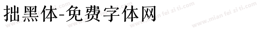 拙黑体字体转换