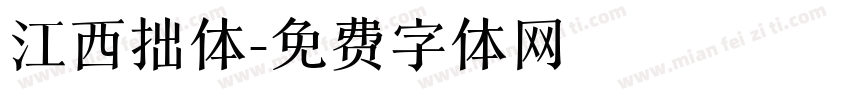 江西拙体字体转换