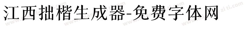 江西拙楷生成器字体转换