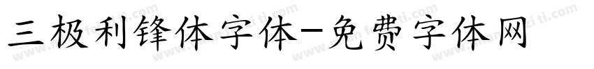 三极利锋体字体字体转换