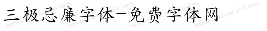 三极忌廉字体字体转换